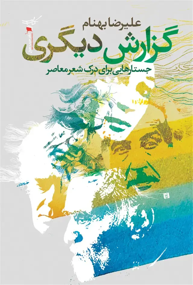 جلد کتاب گزارش دیگری (جستارهایی‌برای‌درک‌شعر‌معاصر) سیب‌سرخ