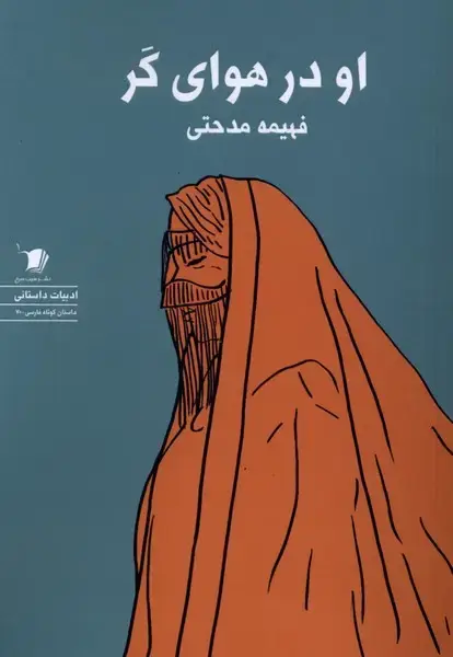 جلد کتاب او در هوای کر (سیب‌سرخ)