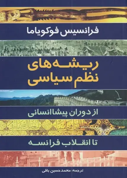 جلد کتاب ریشه‌های نظم سیاسی (سرایی)