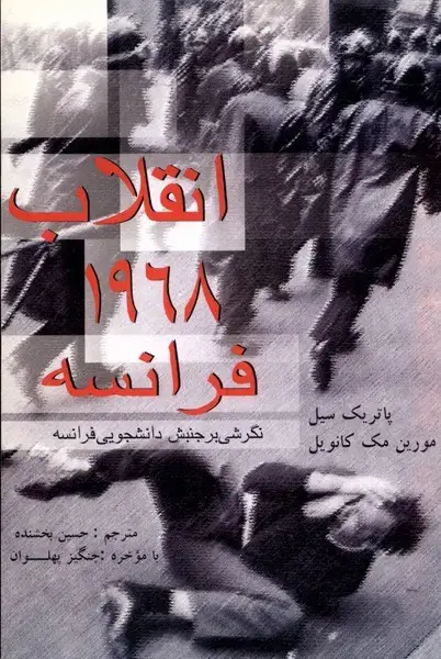 جلد کتاب انقلاب 1968 فرانسه (سرایی)