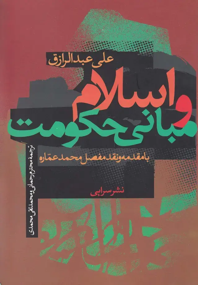 جلد کتاب اسلام و مبانی حکومت (سرایی)