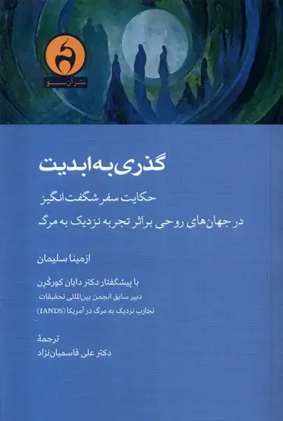 جلد کتاب گذری به ابدیت (آن‌سو) @