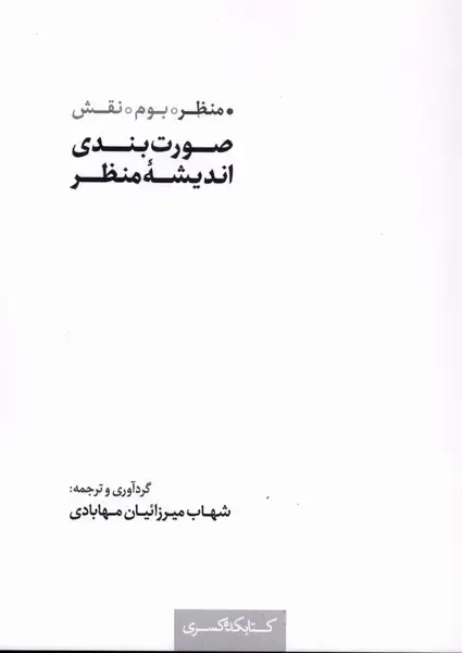 جلد کتاب صورت بندی اندیشه منظر (کتابکده‌کسری)