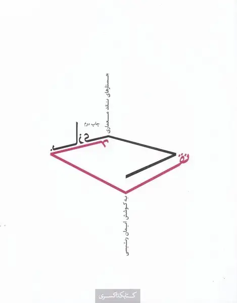 جلد کتاب نقد بازی (کتابکدهکسری)