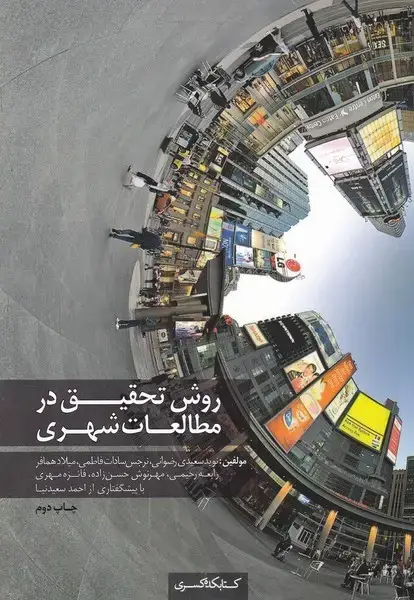 جلد کتاب روش تحقیق در مطالعات شهری (کتابکده‌کسری)