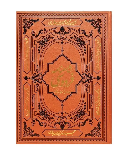 جلد کتاب شاهنامه فردوسی (رحلی،باقاب،چرم،مسکو) کومه