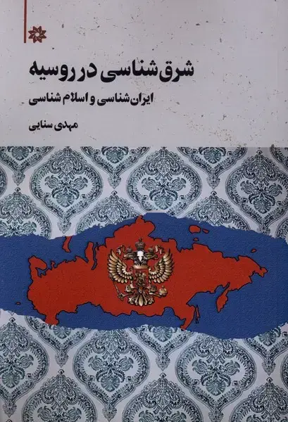 جلد کتاب شرق شناسی در روسیه (نگارستان اندیشه)