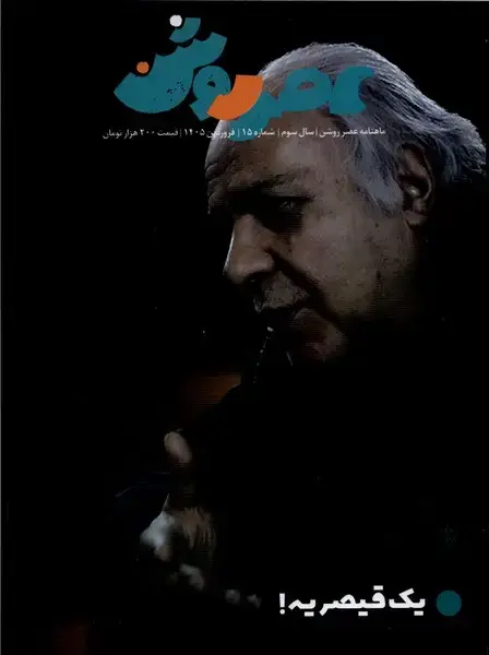 جلد کتاب مجله عصر روشن (15) فروردین1405