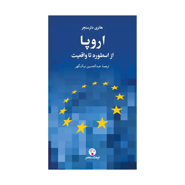 جلد کتاب اروپا