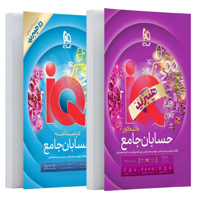 جلد کتاب کتاب حسابان جامع کنکور ریاضی سری iQ برای کنکور 1406