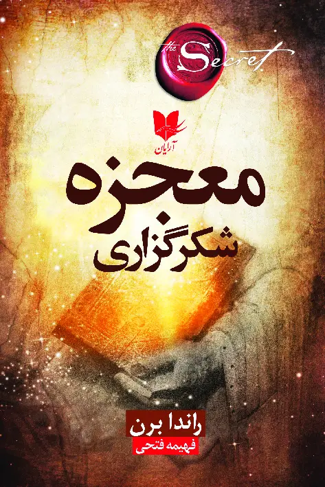 جلد کتاب معجزه شکرگزاری