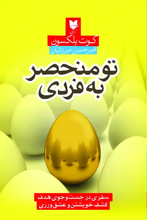 جلد کتاب تو منحصربه‌فردی