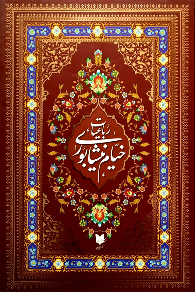 جلد کتاب رباعیات خیام