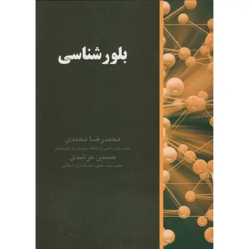 جلد کتاب بلورشناسی