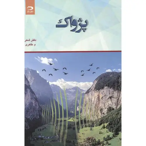جلد کتاب پژواک