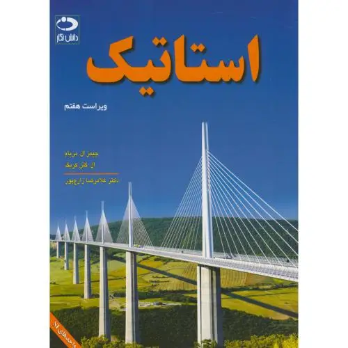 جلد کتاب استاتیک