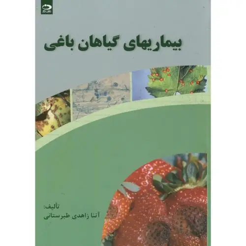 جلد کتاب بیماریهای گیاهان باغی