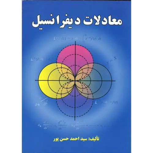 جلد کتاب معادلات دیفرانسیل
