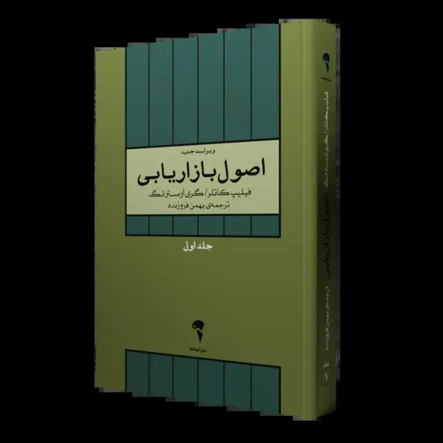 جلد کتاب اصول بازاریابی جلد 1