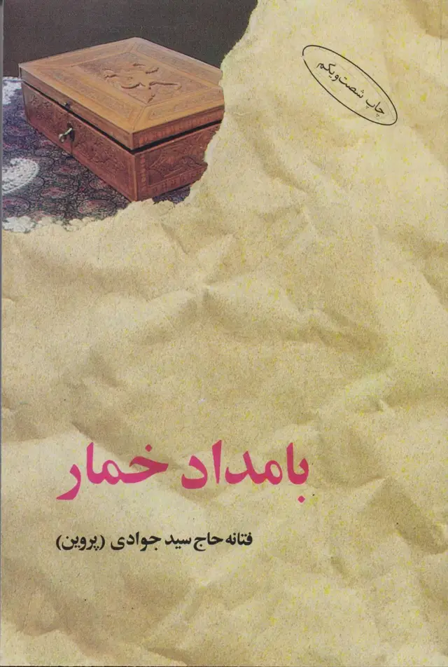 جلد کتاب کتاب بامداد خمار