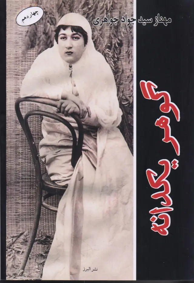 جلد کتاب کتاب گوهر یکدانه
