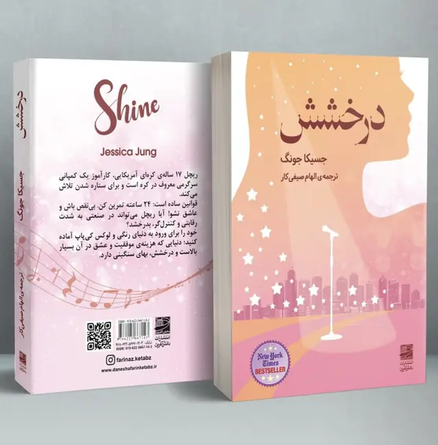 جلد کتاب درخشش