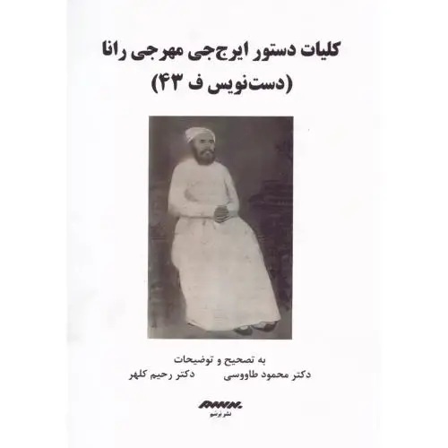 جلد کتاب کلیات دستور ایرج جی مهرجی رانا