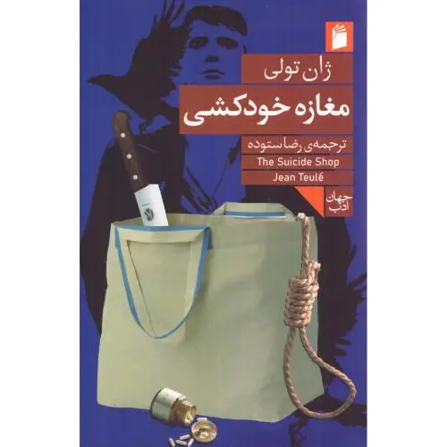 جلد کتاب مغازه خودکشی