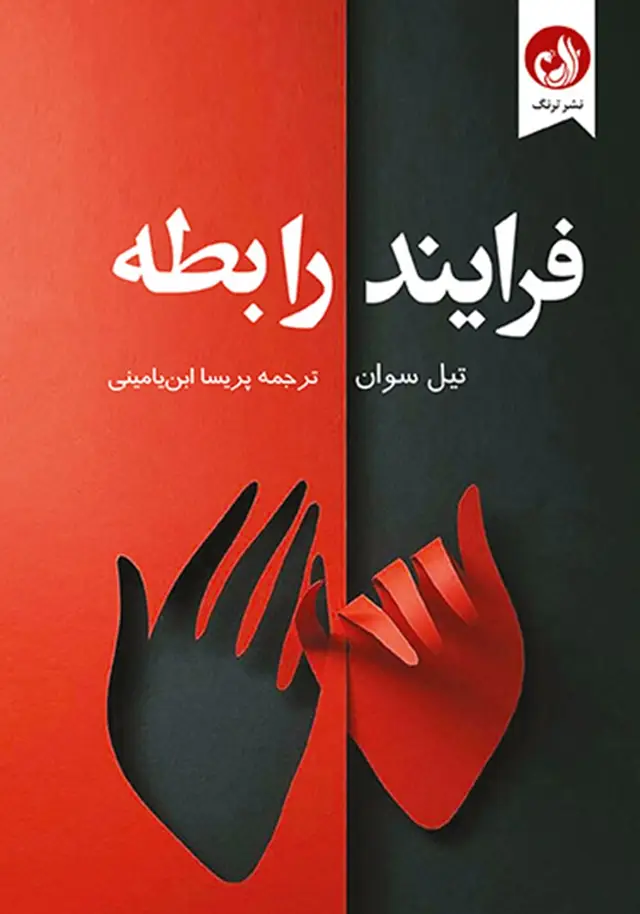جلد کتاب کتاب فرایند رابطه