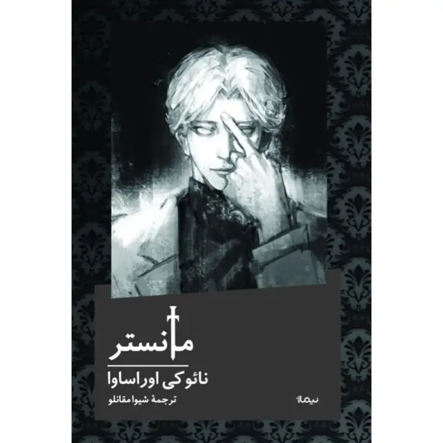 جلد کتاب مانستر