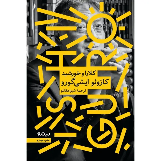 جلد کتاب کلارا و خورشید