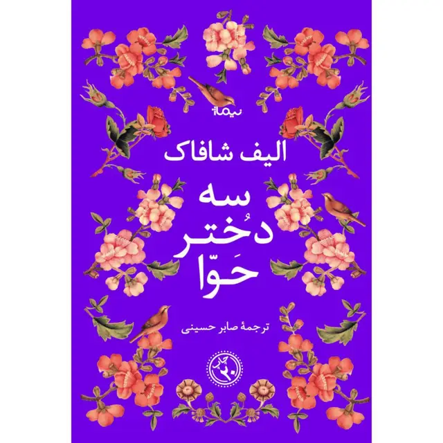 جلد کتاب سه دختر حوا