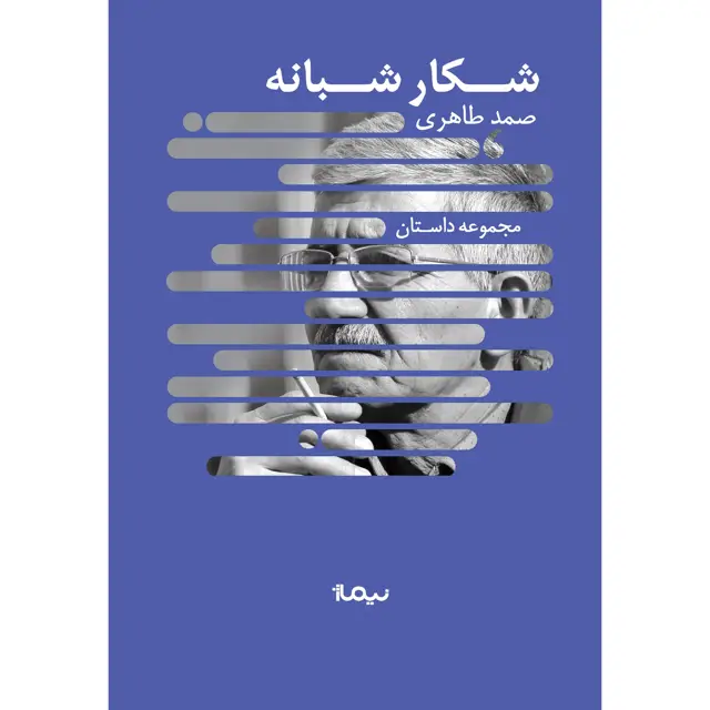 جلد کتاب شکار شبانه
