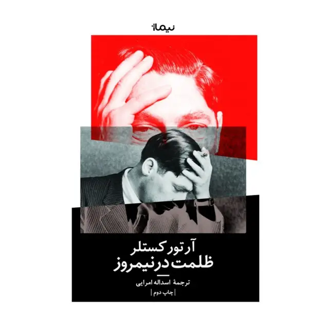 جلد کتاب ظلمت در نیمروز