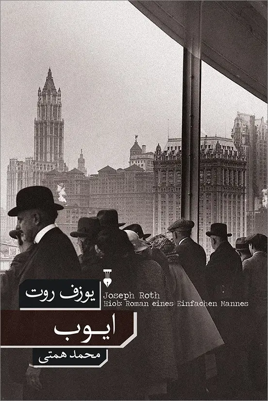 جلد کتاب ایوب