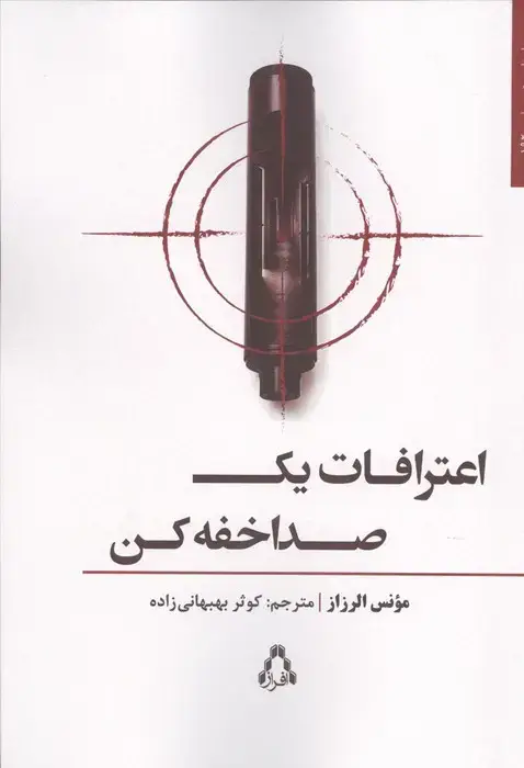 جلد کتاب اعترافات یک صدا خفه کن