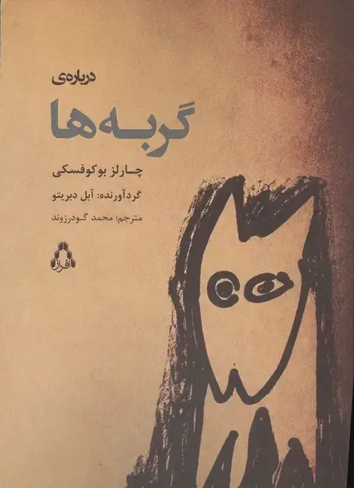 جلد کتاب درباره ی گربه ها