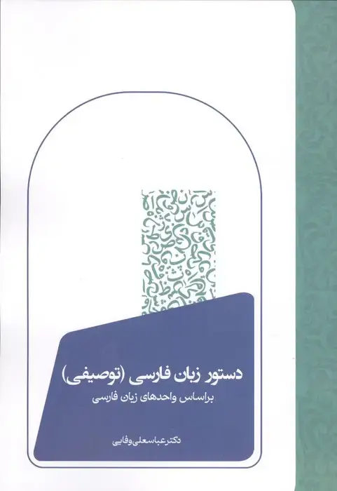 جلد کتاب دستور زبان فارسی (توصیفی)