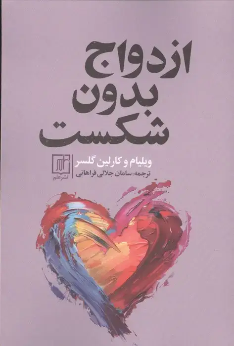 جلد کتاب ازدواج بدون شکست