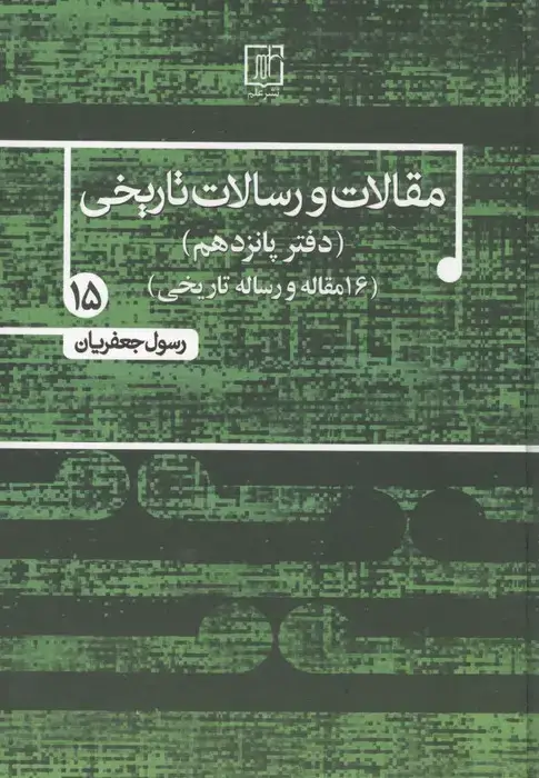 جلد کتاب مقالات و رسالات تاریخی 15 (16 مقاله و رساله تاریخی)