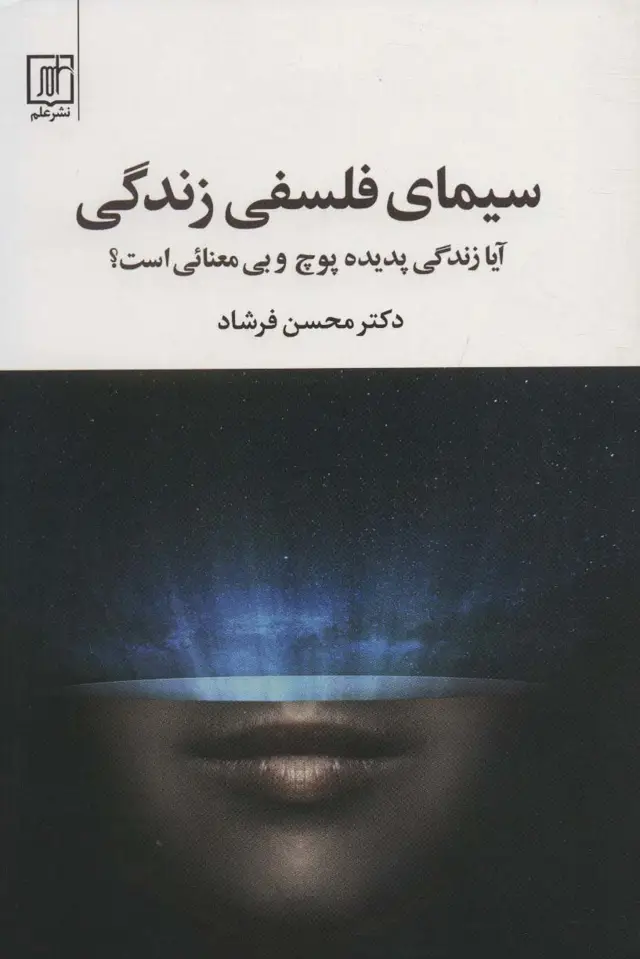 جلد کتاب سیمای فلسفی زندگی (آیا زندگی پدیده پوچ و بی معنائی است؟)