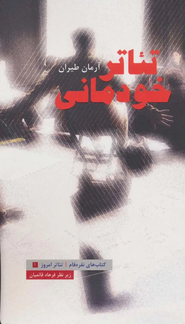 جلد کتاب تئاتر خودمانی (تئاتر امروز 1) اثر آرمان طیران