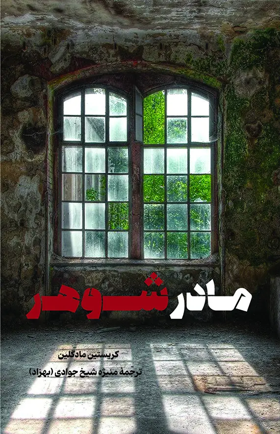 جلد کتاب مادرشوهر