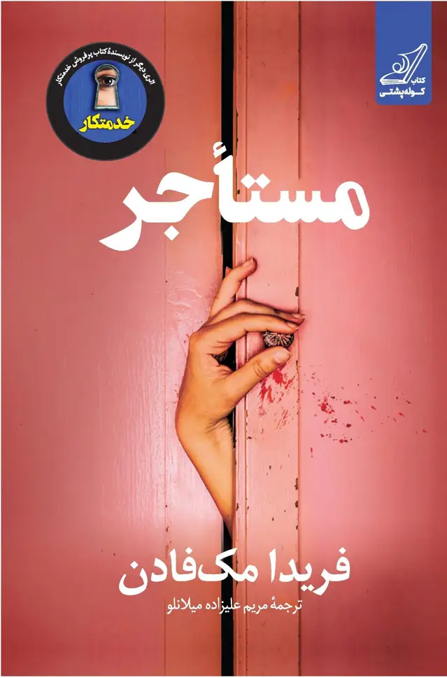 جلد کتاب مستاجر