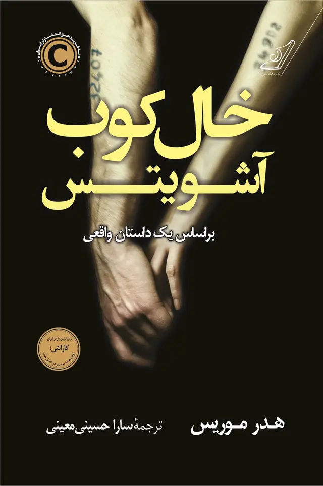 جلد کتاب خالکوب اشویتس