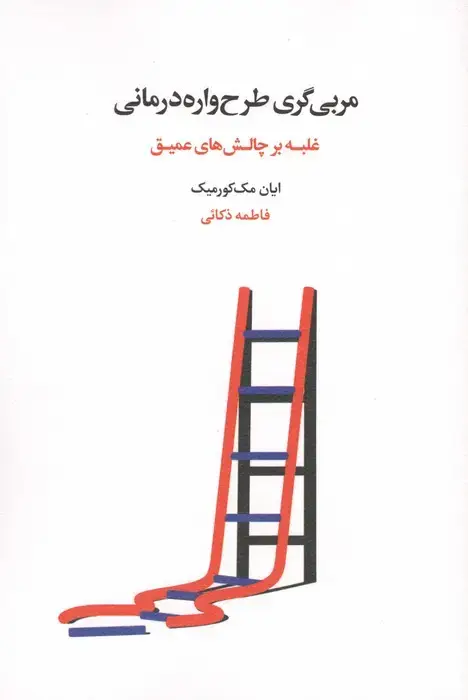 جلد کتاب مربی گری طرح واره درمانی (غلبه بر چالش های عمیق)