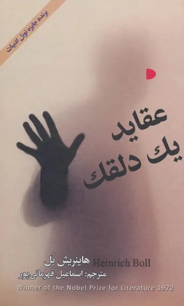 جلد کتاب عقاید یک دلقک