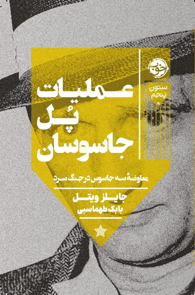 جلد کتاب عملیات پل جاسوسان (معاوضۀ سه جاسوس در جنگ سرد)