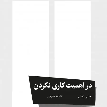 جلد کتاب کامران شیردل؛ تنها در قاب