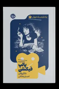 جلد کتاب یک فیلم، یک جهان: پالپ فیکشن